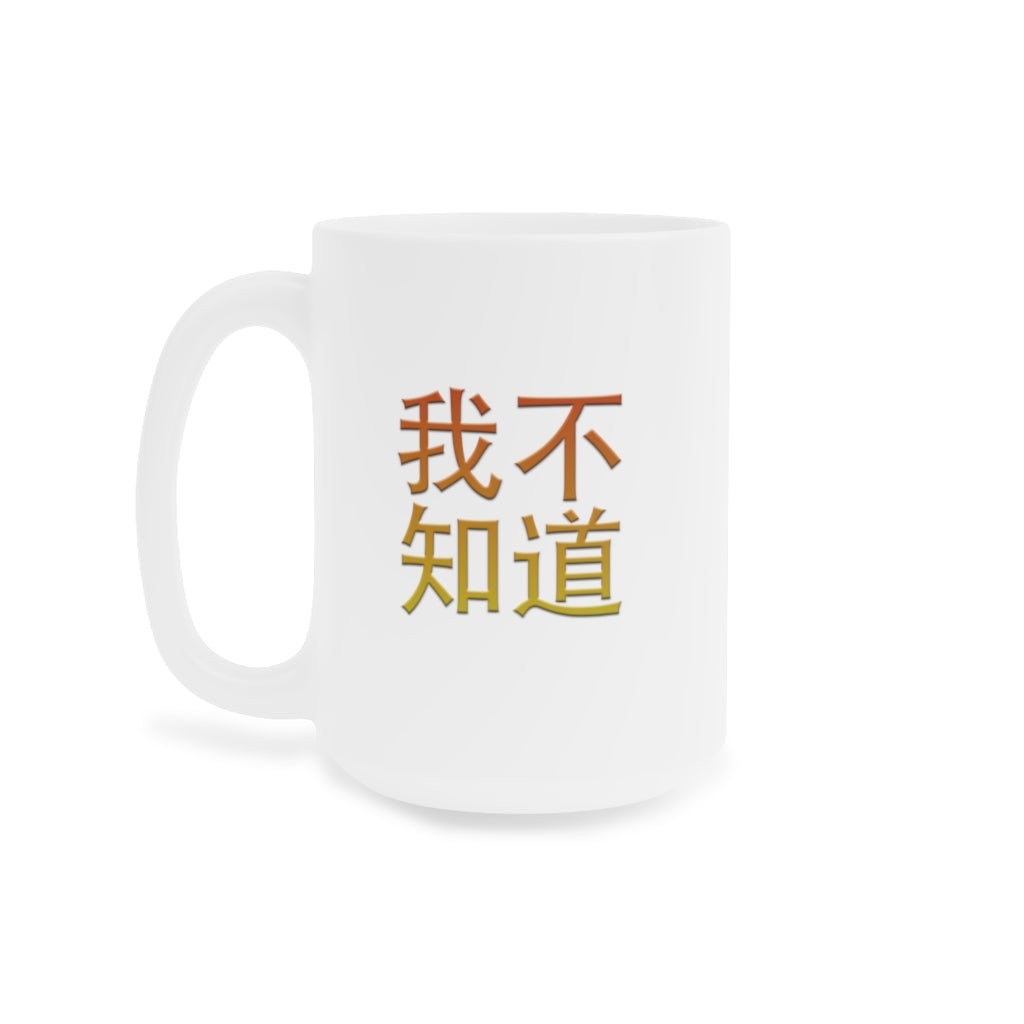 Wo BuZhiDao (I Don't Know) Ceramic Mugs (11oz15oz)