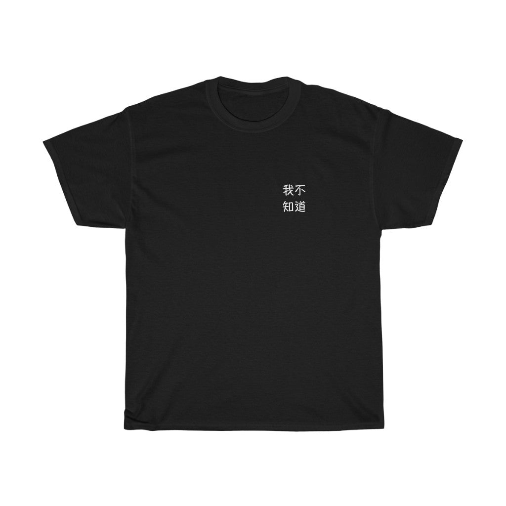 Wo Buzhidao (I don't know) Unisex Heavy Cotton Tee