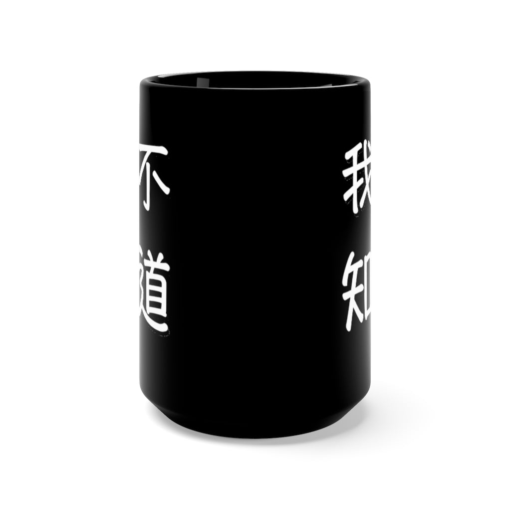 Wo BuZhiDao Black Mug 15oz