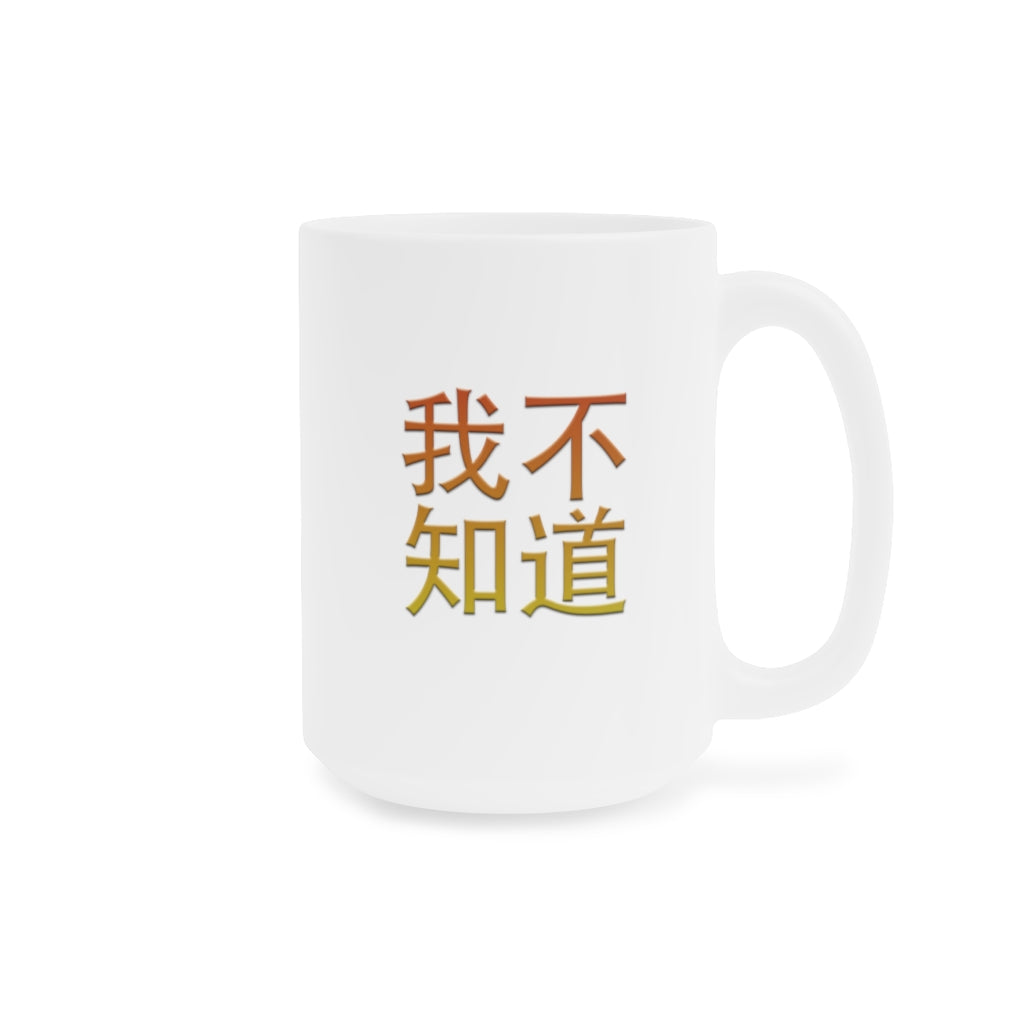 Wo BuZhiDao (I Don't Know) Ceramic Mugs (11oz15oz)