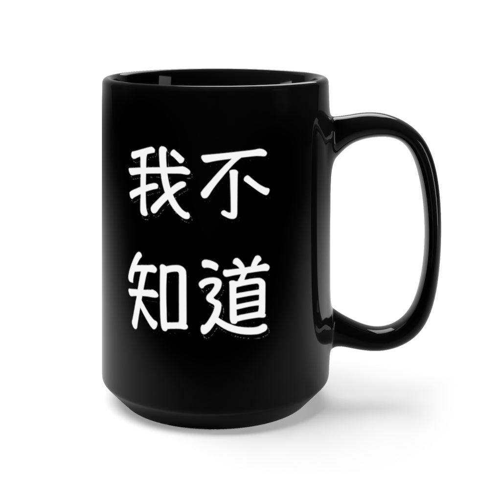 Wo BuZhiDao Black Mug 15oz