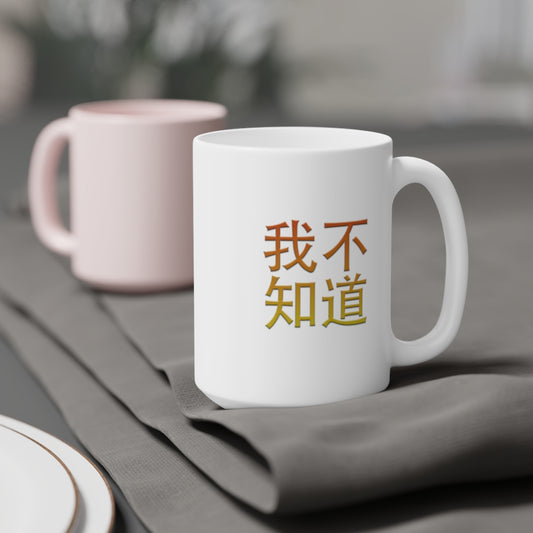 Wo BuZhiDao (I Don't Know) Ceramic Mugs (11oz15oz)