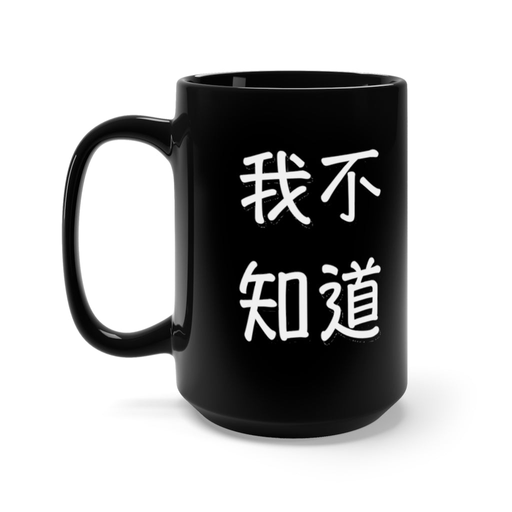 Wo BuZhiDao Black Mug 15oz