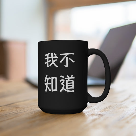 Wo BuZhiDao Black Mug 15oz